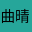 曲晴锘
