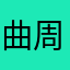 曲有误 周郎顾