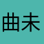 曲未完、词已尽沮迅