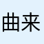 曲来たの嬉しいε＝　＼＿○ノヒャッホー!!!