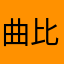 曲比煜欢
