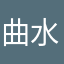 曲水寒江忆无城