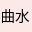 曲水流觞000