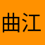 曲江步