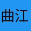 曲江那男的倔强少年身上宿舍