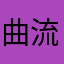 曲流宽谷
