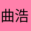 曲浩鸣