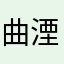 曲湮