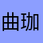 曲珈萱萱萱
