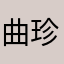 曲珍🪷