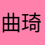 曲琦厉害