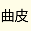曲皮