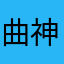 曲神人