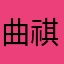 曲祺小源