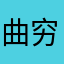 曲穷甲