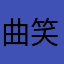 曲笑212