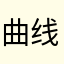 曲线。