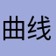 曲线倔强