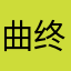 曲终人未离n