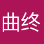 曲终曾经你在哪里如初南浔