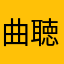 曲聴けない