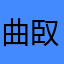 曲臤是不是很