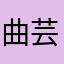 曲芸士さん