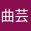 曲芸師