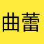 曲蕾丁丁