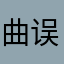曲误郎顾