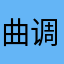 曲调悠悠