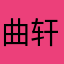 曲轩鹤