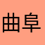 曲阜孔庙大前门