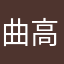 曲高层