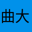 曲 大好き
