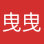 曳曳喵