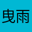 曳雨烬落254