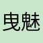 曳魅族
