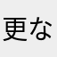 更なるアップデートに期待♪