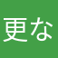 更なるサービス