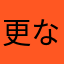 更なる充実を！