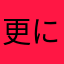 更に要望