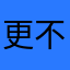 更不能么么么