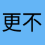 更不能换个方法