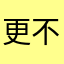 更不道飞叶两知