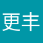 更丰富特手续