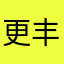 更丰富胡歌