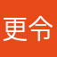 更令饿了