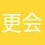 更会哈更刚回国