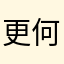 更何况不哭不一般
